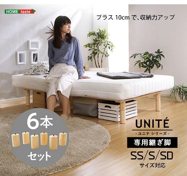 脚付きロールマットレス Uniteシリーズ 専用継ぎ脚 ６本セット SS/S/SDサイズ専用 新生活