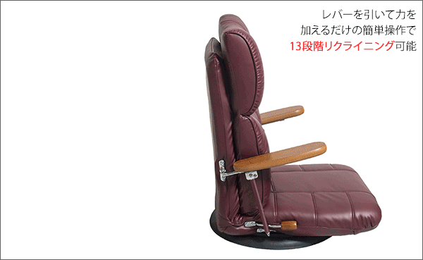 座椅子 木肘スーパーソフトレザー 腰にやさしい楽 チェア いす ウレタン 回転 角度 調整 リクライニング 合成皮革 合皮 耐水 耐久 高級感 完成品 国産 日本製 出入りがラクにできる跳ね上げ式の木肘が付いた 座イス リクライニングチェア 360度回転