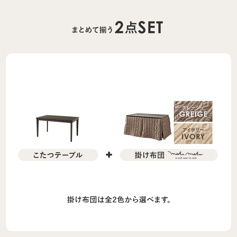 ダイニングコタツ＋うす掛け布団 ２点セット モクモク こたつ:(約)幅135×奥行80×高さ65/70cm、ふとん:(約)幅135×奥行80×高さ70cm (約)幅135×奥行80×高さ65(継脚時70)cm ポリエステル メラミン 組立式 グレージュ