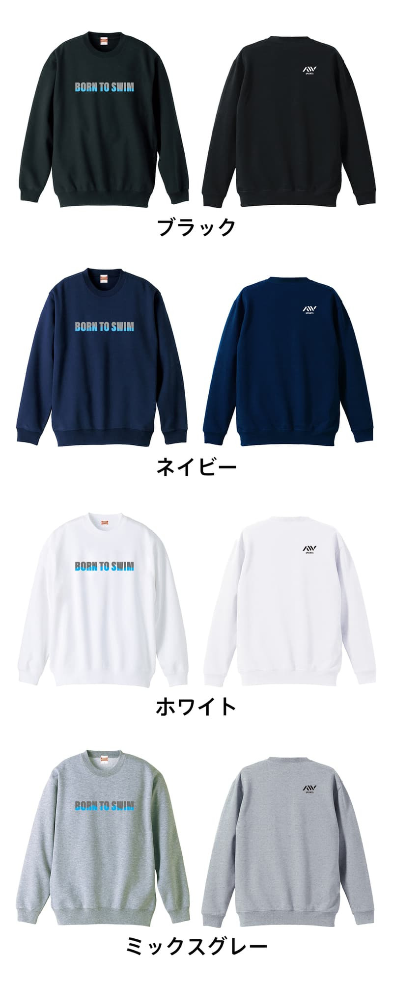 水泳 競泳 トレーナー スウェット メンズ レディース ジュニア 裏パイル 練習着 おもしろ 名入れ おしゃれ 文字入れ無料 綿100% キッズ 大きいサイズ 「BORN TO SWIM」 アートワークスコウベ 【送料無料】