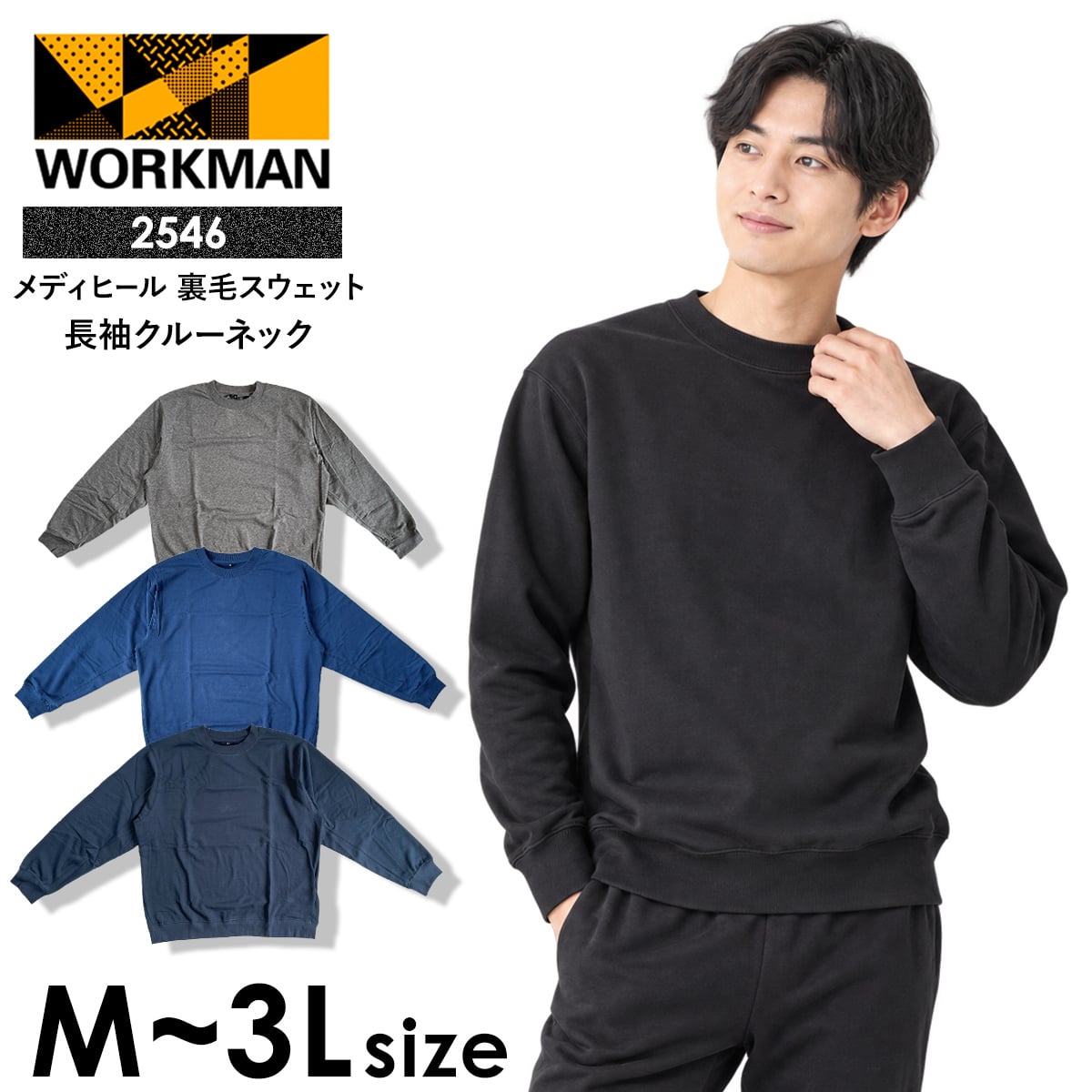 ワークマン メディヒール メンズ 裏起毛 裏毛 スウェット 長袖 クルーネック トレーナー リカバリーウェア 一般医療機器 ブラック モクグレー ブルー ネイビー M L LL 3L 選べる4色4サイズ 2546