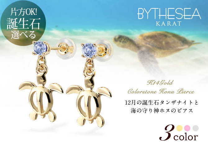ハワイアンジュエリー ピアス ホヌ ピアス 12月の誕生石 タンザナイト 幸せ運ぶホヌ カラーストーン 片耳(1個)購入可 K14イエロー ピンク ホワイト 選べる 14K パーツ シリコンキャッチ 彼女 妻 女性 レディース プレゼント ハロウィン 【品番：GE501-12】