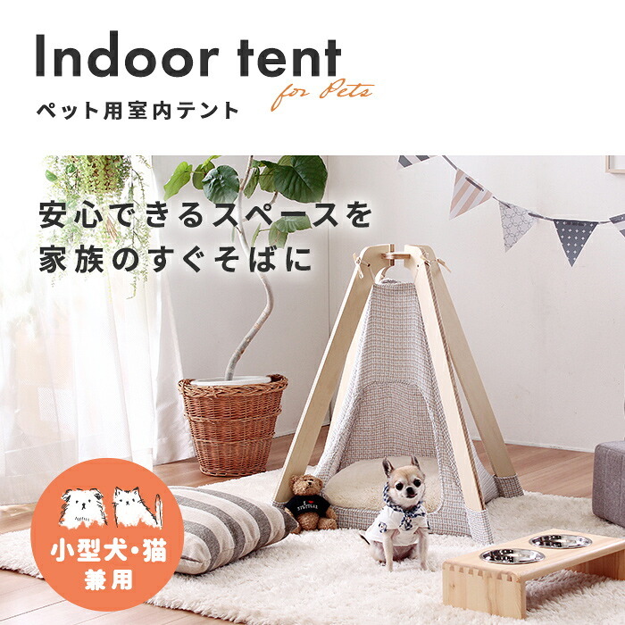 ペット家具 ペット用品 単品 ペット用 室内テント
