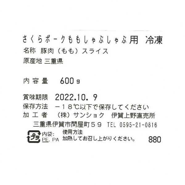 豚肉 しゃぶしゃぶ 三重県産 さくらポーク もも肉 600g 銘柄豚 ブランド豚 豚しゃぶ 豚肉スライス ヘルシー 赤身 贈り物 ギフト プレゼント 内祝い お祝い お返し 敬老の日 御礼