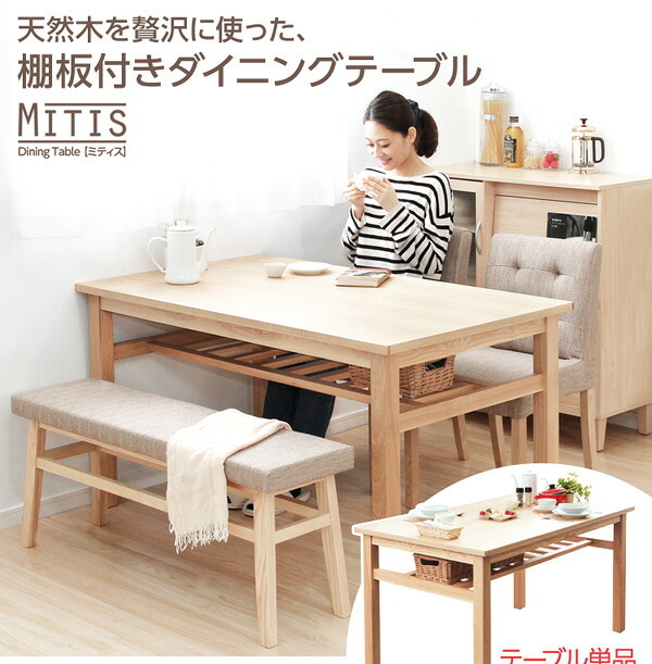 ダイニング家具 ダイニングテーブル 幅135cm 単品 木製 天然木 木目 棚板付き 棚板付 棚板 棚受け 収納 4人 4人掛け 4人用 ナチュラル ナチュラル色 シンプル ウレタン塗装 食卓 ダイニング 135 送料無料