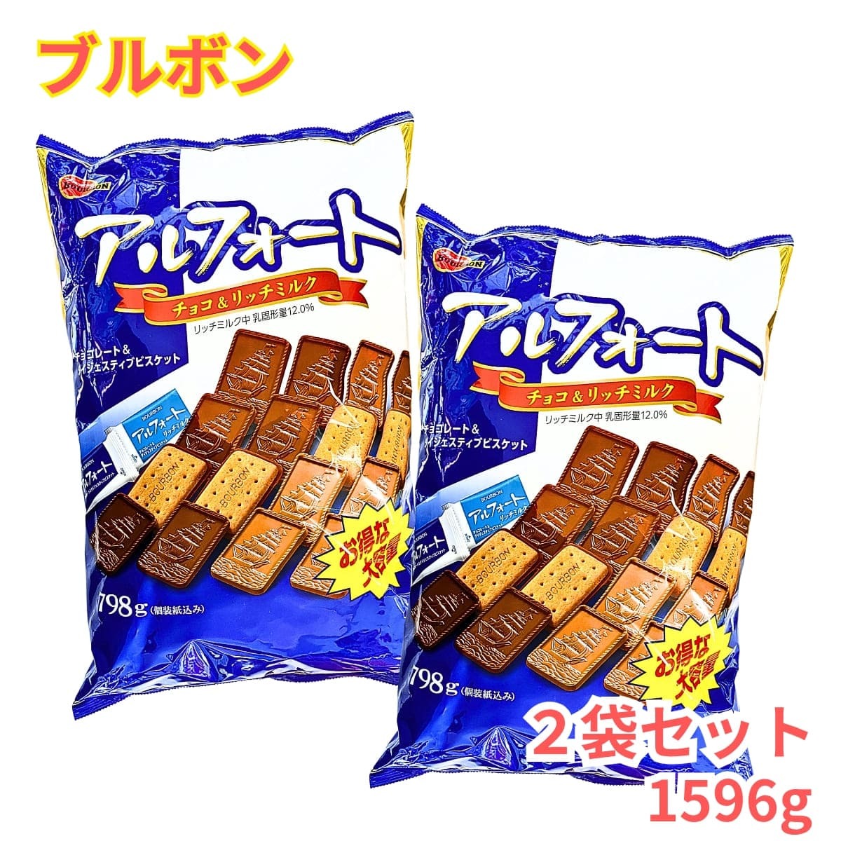 2袋セット】BOURBON（ブルボン） アルフォート 798g×2袋 （ミルク