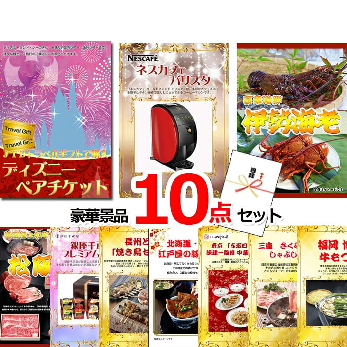 ビンゴ・二次会の景品はお任せ 結婚式 景品 二次会 ビンゴ ディズニーペアチケット＆伊勢海老＆ネスカフェバリスタ他豪華１０点セット 景品パネル＆引換券付き目録 15236 景品 目録 パネル イベント 抽選会