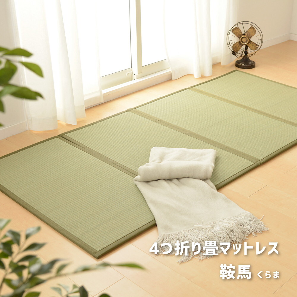 畳マットレス 4つ折り 鞍馬 くらま D ダブル 約140×200×1.1cm 折りたたみ 折り畳み い草マットレス 置き畳 布団の下 折りたたみ畳 敷きマット 和室 フローリング 寝室 畳敷き 折り畳みマット 寝具 敷き寝具 ベッドルーム 新生活 冬用