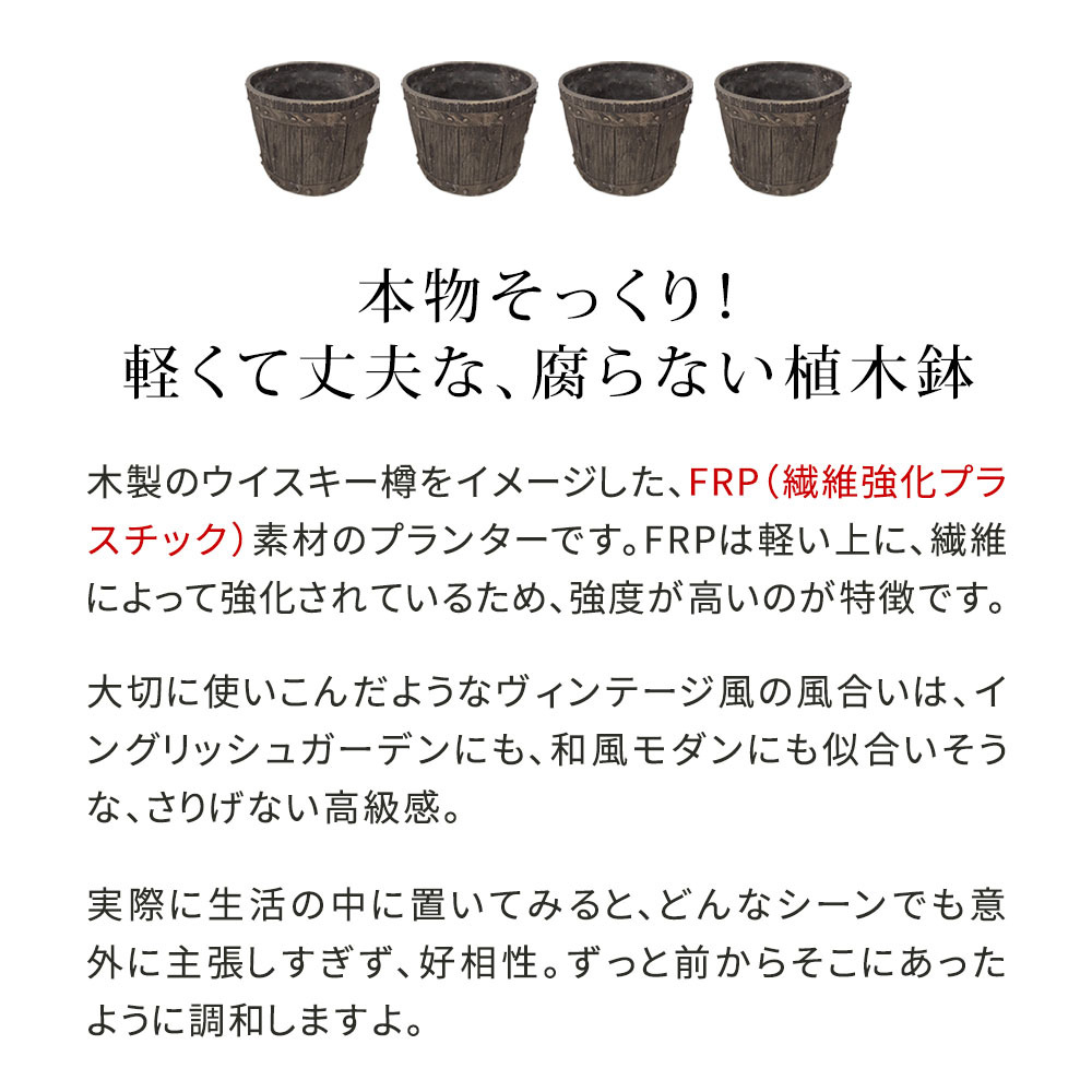 バレル型プランター frp製 大 4個 EBP-30-4P-DBR 直径30 高さ22 10号 軽量 アンティーク 円形 樽型 深型 植木鉢 鉢 グラスファイバー プランターカバー ガーデン おしゃれ 庭 ベランダ 屋外 家庭菜園 新生活