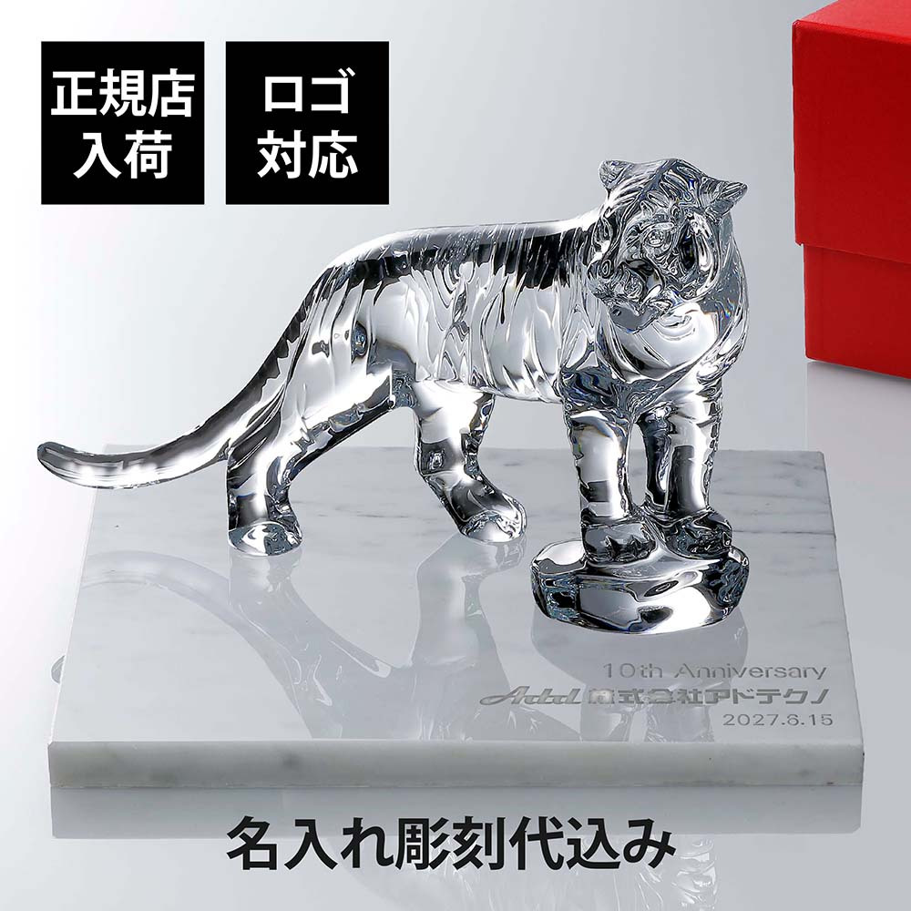 Baccarat バカラ ベンガルタイガー 20cm・大理石 台座 グレー 30角×2cmcm オリジナルセット 名入れ彫刻代込み ビアンコカララ 名入れ 彫刻 刻印 ギフト 贈り物 記念品 開店 法人 祝い 高級 ブランド 企業 受賞 創立 周年 オブジェ 置物 干支 トラ
