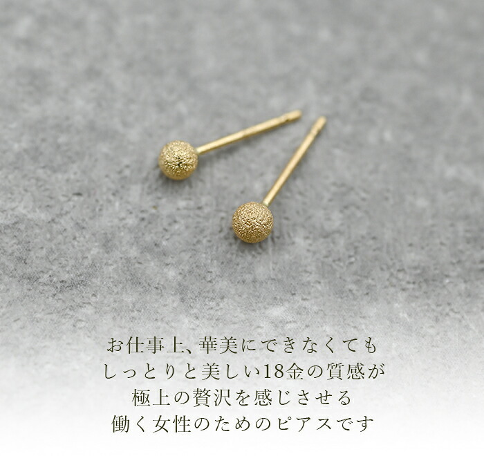 セカンドピアス つけっぱなし K18 18金 丸玉 ボール つや消し 軸太0.65mm ポスト10mm 金属アレルギー 日本製 片耳 シンプル 小さめ プレゼント