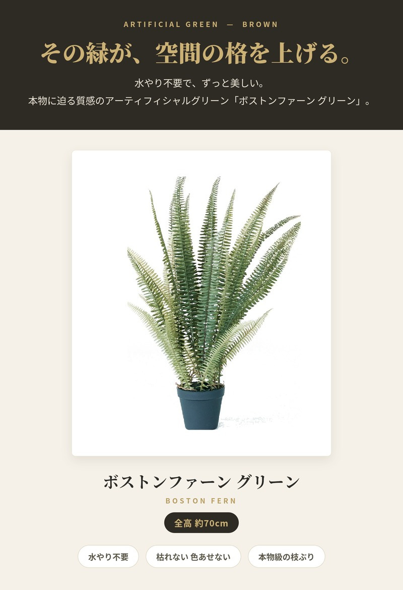 観葉植物 造花 ボストンファーン グリーン BROWN 全高約70cm 卓上・小型 フェイクグリーン 本物そっくり おしゃれ インテリア 人工観葉植物 アーティフィシャルグリーン オフィス 店舗 ホテル 開店祝い 室内 ミニ シダ タマシダ フェイク