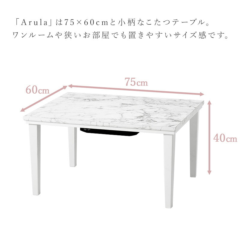 テーブル こたつ 75×60cm コンパクト カジュアルコタツ マーブルホワイト 大理石柄 おしゃれ アルラM コタツ 炬燵 メラミン 耐水 300W石英管ヒーター 通年 リビング 新生活
