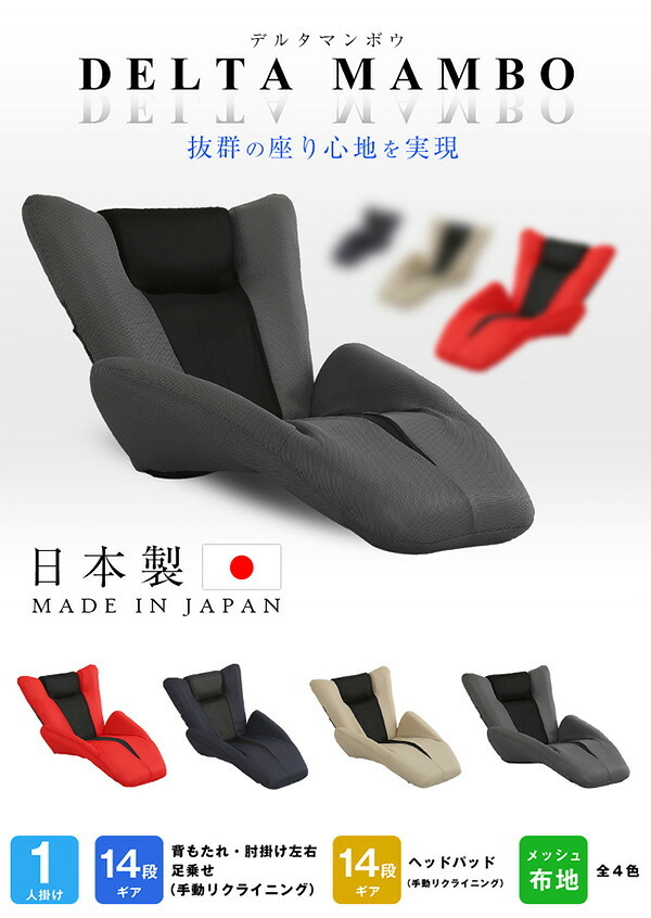 座椅子 デザイン DELTA MANBO-デルタマンボウ 一人掛け 日本製 デザイナー シンプル クール ゆったり ワイド レッド グレー ネイビー ベージュ プレゼント 14段階リクライニング メッシュ インテリア イス チェア スツール メッシュ生地