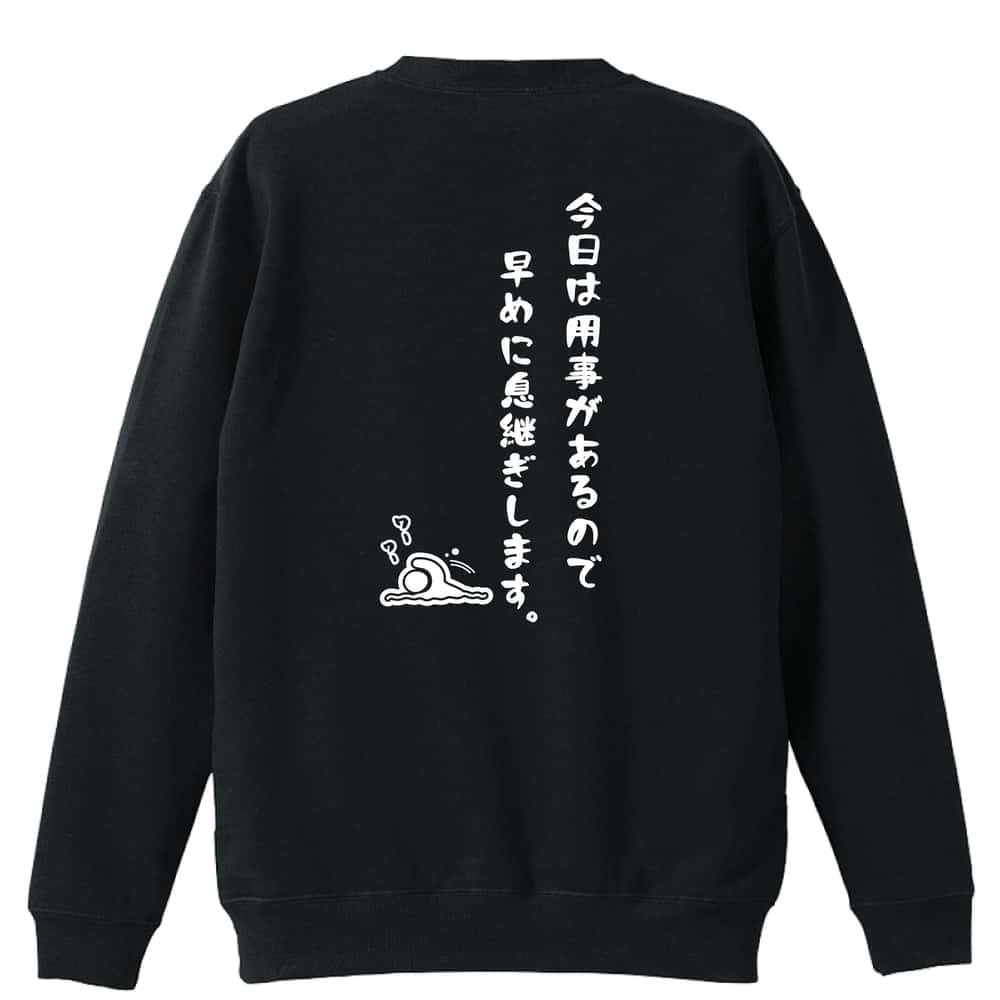 水泳 競泳 トレーナー スウェット メンズ レディース ジュニア 裏パイル 練習着 おもしろ 名入れ おしゃれ 文字入れ無料 綿100% キッズ 大きいサイズ 「今日は用事があるので早めに息継ぎします。」 アートワークスコウベ 【送料無料】