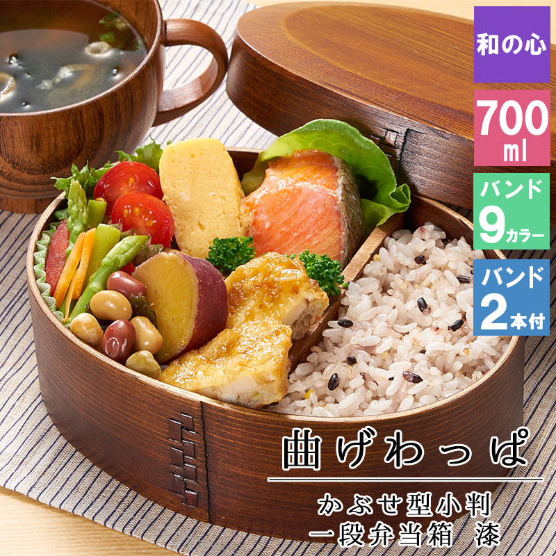 曲げわっぱ わっぱ弁当箱 弁当箱 お弁当箱 まげわっぱ 700ml セット 大人 かわいい おしゃれ ゴム 仕切り 1段 遠足 運動会 軽量 女子 スリム 男子 男性 女性 メンズ 大容量 バンド わっぱ 日本製 丸型 サンドイッチ
