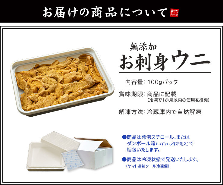 無添加お刺身ウニ100g とろける食感がたまらない うに丼約1.5杯分（ギフト プレゼント 雲丹 海栗 寿司 刺身 海鮮丼 手巻き寿司 おつまみ お歳暮 お年賀 誕生日 贈り物 御祝 内祝）《ref-un2》[[生ウニ100]