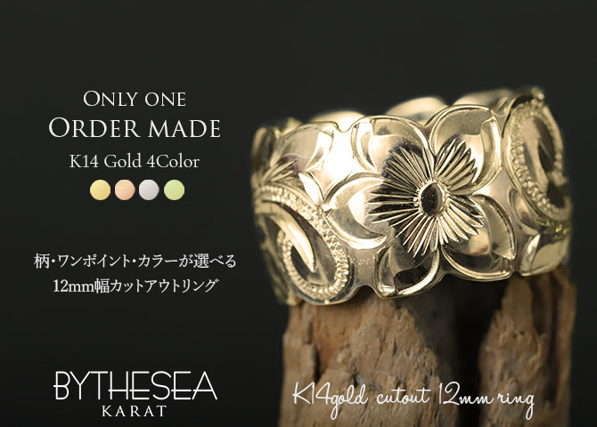 オーダーメイド ハワイアンジュエリー リング 刻印 無料 誕生石入れ可 1号～27号 K14ゴールド 極太リング 幅広リング 幅12mm ギフト対応可 結婚指輪 指輪 オーダーメード メンズ レディース 誕生日 プレゼント【品番：KJGR-111】