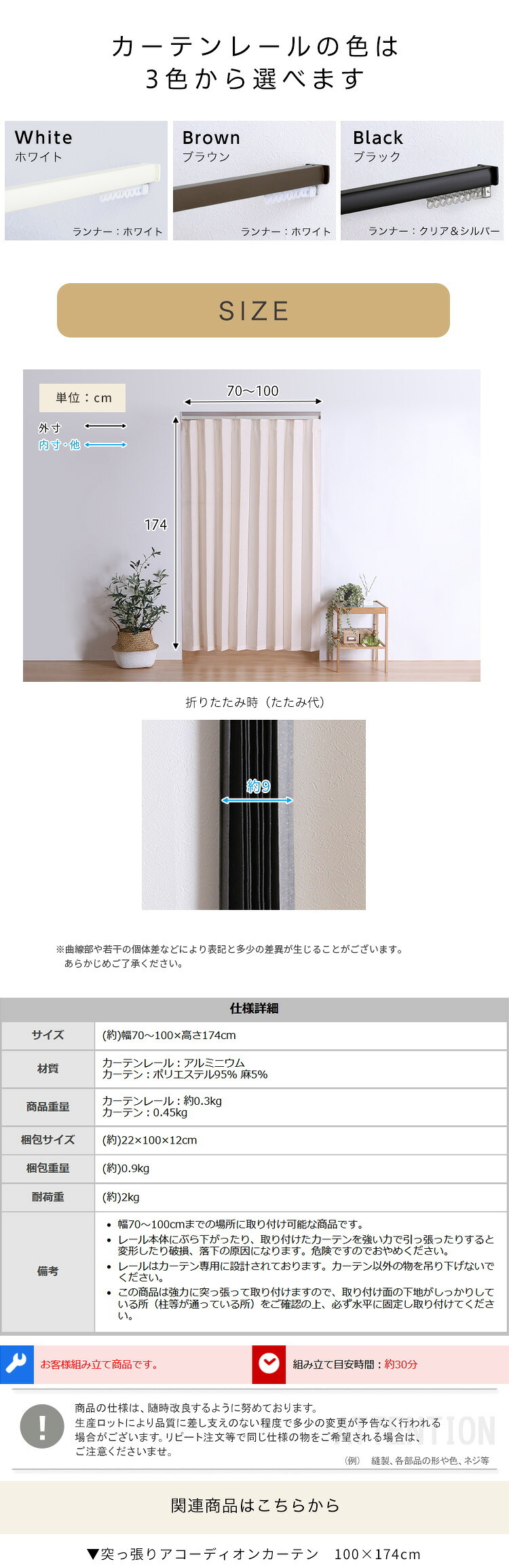 カーテン 窓まわり つっぱりアコーディオン 100×174cm 麻混仕様 新生活