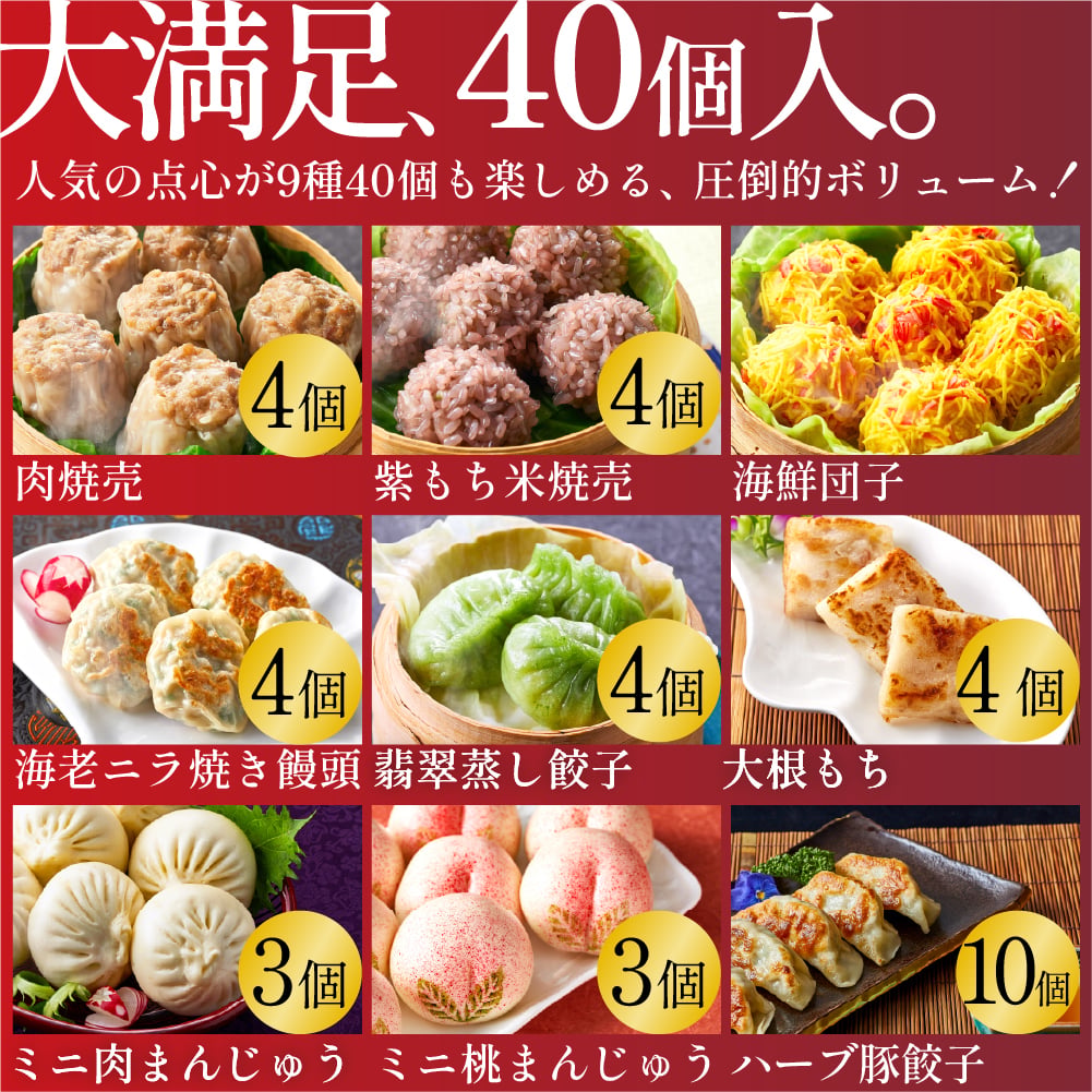 【冷凍】満足点心セット 9種40個 ギフトセット 詰め合わせ 上海料理 状元樓 じょうげんろう 人気 おすすめ 横浜中華街 中華 点心 飲茶 惣菜 お取り寄せグルメ ギフト プレゼント 食品 食べ物 横浜 中華街 老舗 名店 中華セット お取り寄せ 点心セット