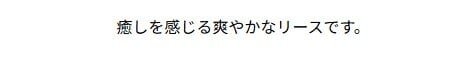 【 Silva Retreat】生花のフラワーリースです。新築のお祝いや開店のお祝い等、空間インテリアのように飾ることができるフラワーリースです。 送料無料 生花 誕生日 古希 喜寿 母の日 花 ギフト 送料無料 お礼 白 生花 お祝いアレンジメント 日頃の感謝 御祝 記念日 開店御祝い 自宅用 お供え フラワーギフト 展示会 楽屋花 受付 おしゃれ 土日発送 敬老の日 お中元 お歳暮　リース