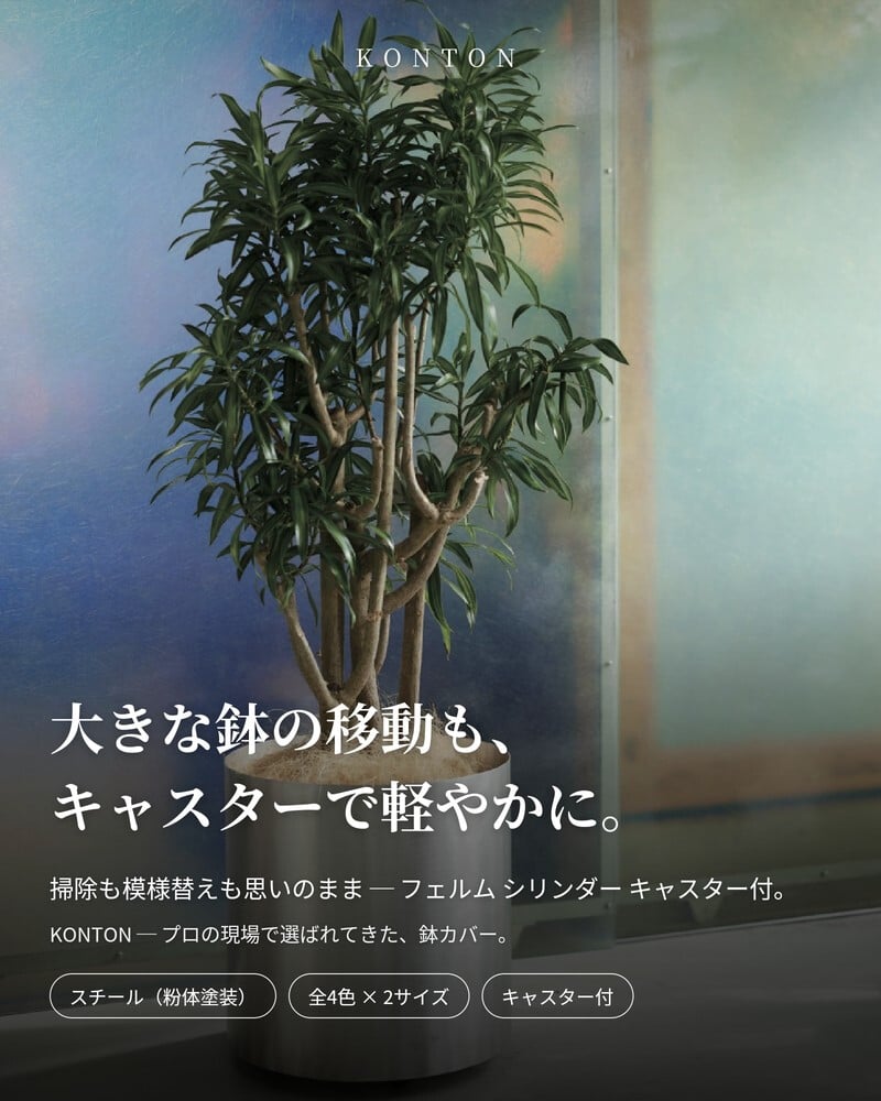 鉢カバー おしゃれ 大型 13号 10号 KONTON コントン フェルム シリンダー キャスター付き 移動 円柱 丸型 屋内 室内 高級 北欧 モダン ナチュラル 観葉植物用 多肉植物 サボテン 特大 底穴なし スチール アルミ 玄関 リビング インテリア プランター 深型 ブラック