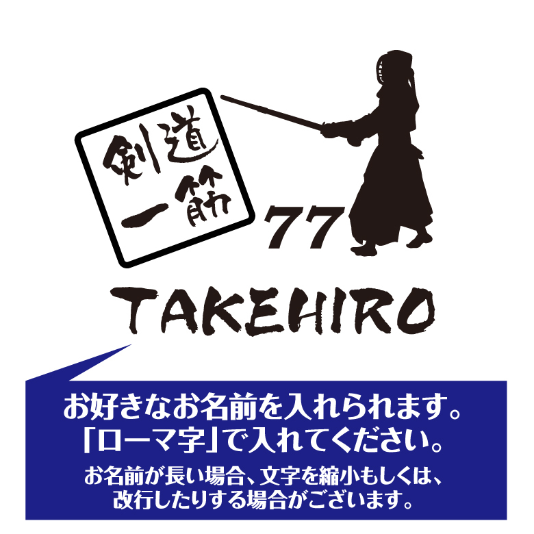 【名入れ】喜寿 祝い 長袖 Tシャツ 【剣道 一筋】 ドライTシャツ 77歳のお祝い 誕生日 プレゼント ギフト 男性 女性 メンズ レディース 名入れ無料 お祝い サプライズ 記念品