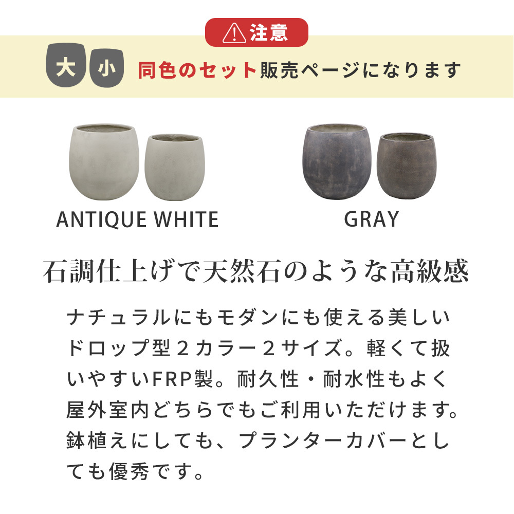 ガーデン エクステリア 「GRITTE」 グリッテ 石調FRPプランター 幅30・42 (ドロップ型) 大小2個セット E001-BA3040S 植木鉢 プランター セメント コンクリート 軽量 大型 9L 27L カバー 庭 インテリア 室内 店舗 新生活