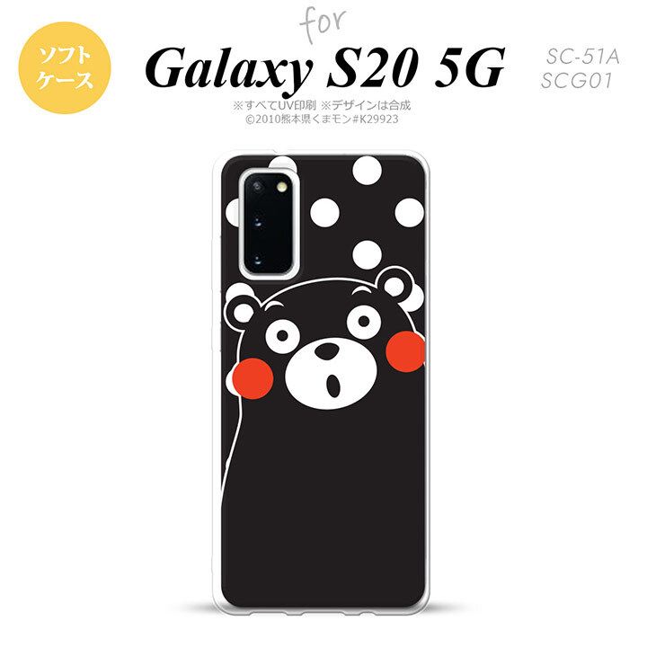 SC-51A SCG01 Galaxy S20 スマホケース ソフトケース くまモン 水玉 黒 白 メンズ レディース nk-s20-tpkm23