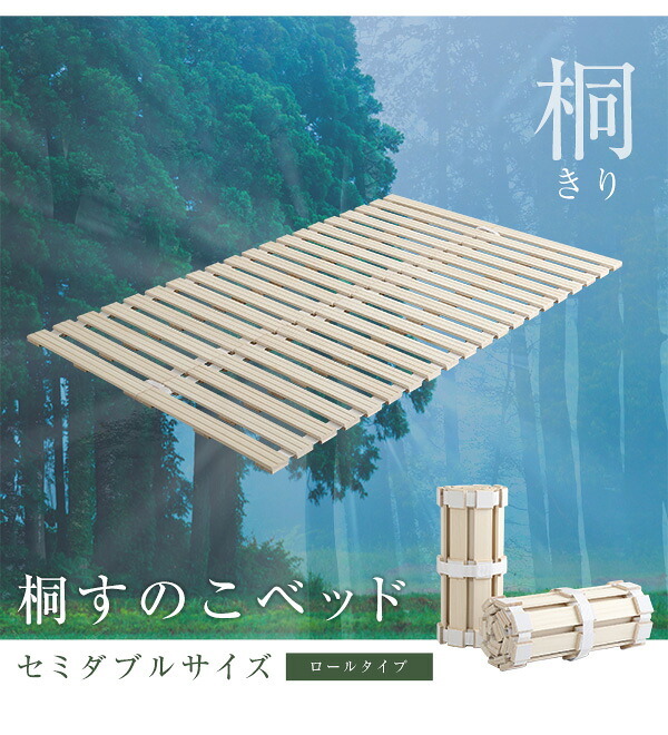 ベッド 寝具 すのこ ロール式 桐仕様 セミダブル Schlaf-シュラフ- 桐 湿気 スノコマット 折りたたみ