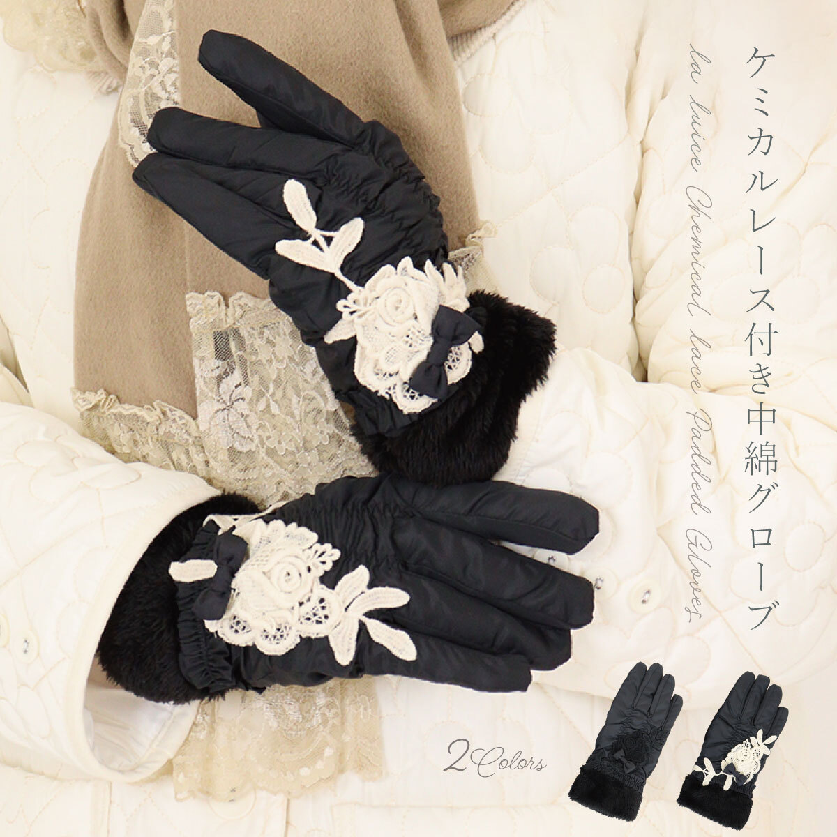 手袋 レディース かわいい おしゃれ 中綿 暖かい 冬 防寒 あったか レース グローブ プレゼント【LALUICE ラルイス】