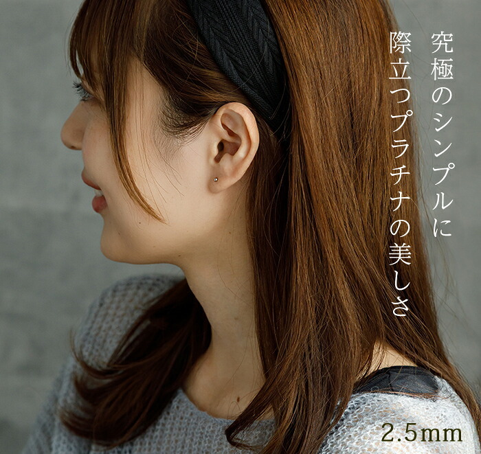 セカンドピアス プラチナ ピアス つけっぱなし 丸玉 2.5mm 軸太0.8 ロングポスト12mm 【特針】 片耳 1個 小さめ 大人 シンプル かわいい 一生もの メンズ レディース