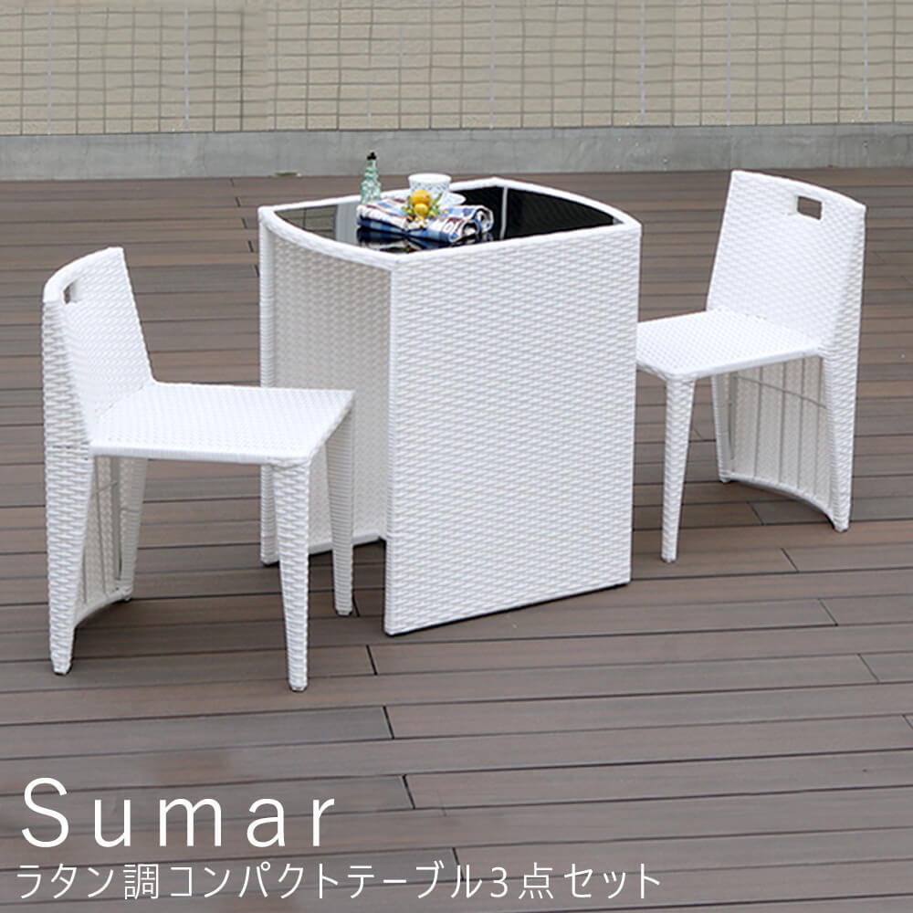 ラタン調コンパクトテーブル３点セット ガーデンテーブルセット 折りたたみ 雨ざらし リゾート 庭 テラス バルコニー 送料無料 おしゃれ ガーデンチェアー＆テーブルセット ナチュラル シンプル 北欧 レトロ 西海岸