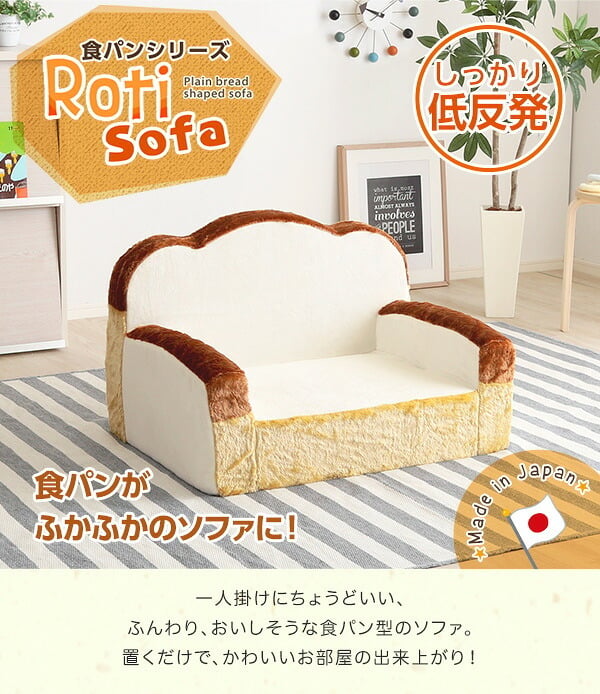 ソファベッド 食パンシリーズ 日本製 Roti-ロティ- 低反発かわいい食パンソファ インテリア 寝具 収納 食パン型ソファ 低反発クッション ソファー リビングソファ 家具 ウレタンフォーム ポリエステル スチール アイボリー