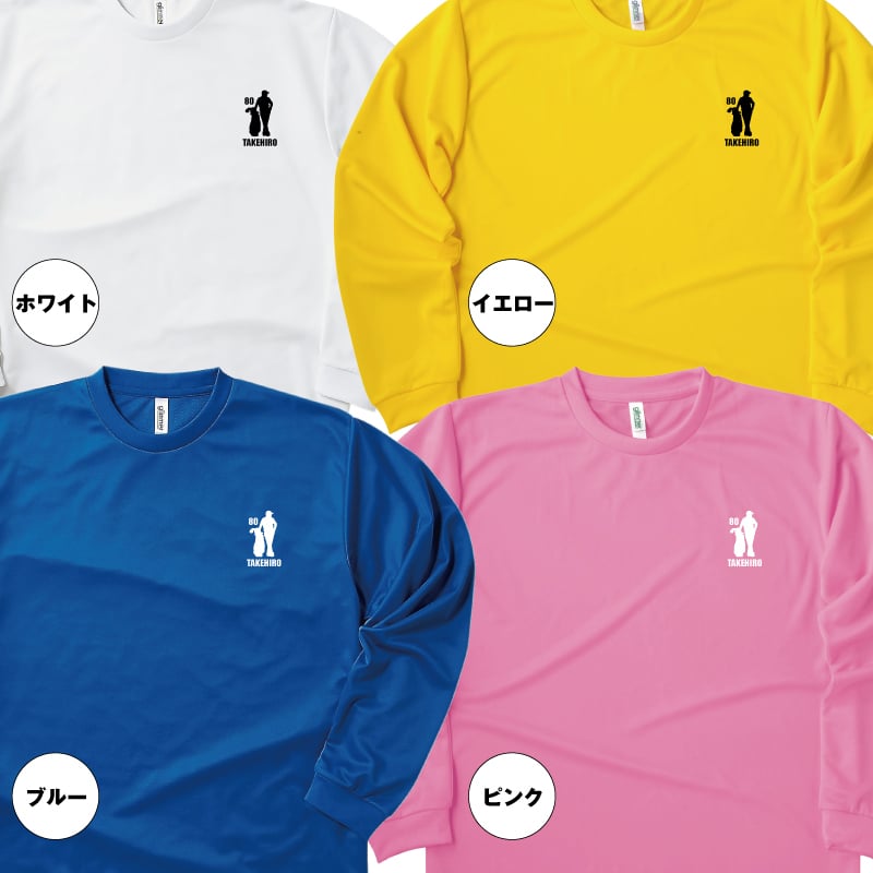 【名入れ】傘寿祝い 長袖 Tシャツ 【ゴルフD】ドライTシャツ 80歳のお祝い 誕生日 プレゼント ギフト 男性 女性 メンズ レディース 名入れ無料 お祝い サプライズ 記念品