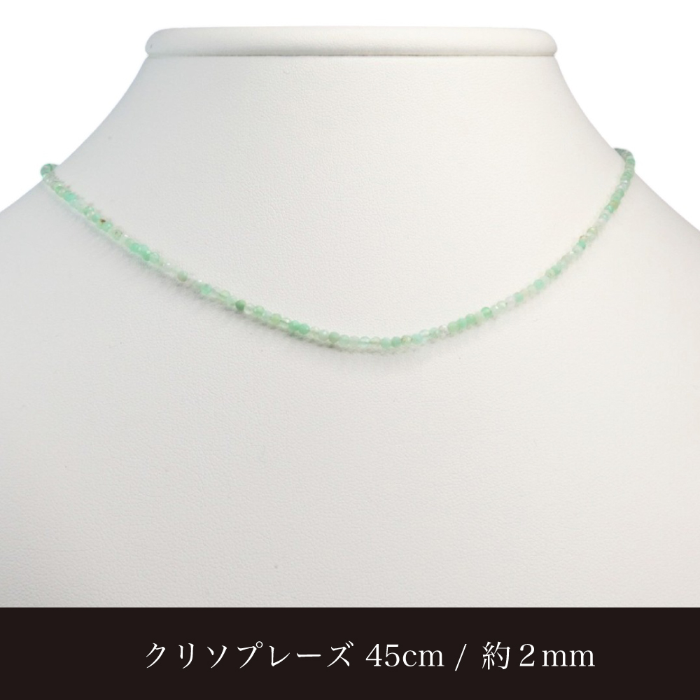 天然石 クリソプレーズ ビーズ ネックレス 45cm 1粒 約2mm 細め【ギフトラッピング】【送料無料】青緑 青リンゴ 天然石ビーズ連 天然石 小粒 重ね付け