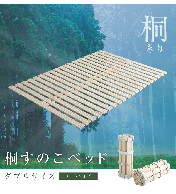ベッド 寝具 ダブル ロール式 すのこ ダブルサイズ 天然桐使用 折りたたみ 湿気対策 通気性 コンパクト 省スペース 防ダニ効果 防カビ効果 軽い 送料無料 商品保証