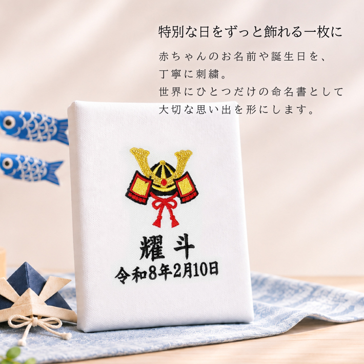 【名入れ 刺繍】命名書《かぶと》 刺繍命名書 刺しゅう ベビー 赤ちゃん ボード パネル 誕生日 出産祝い 出産記念 オーダーメイド 男の子 女の子 兜