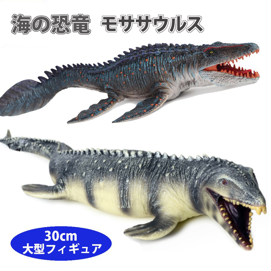 恐竜 おもちゃ モササウルス プレシオサウルス 海の恐竜フィギュア でかい30cm ダイナソー リアルなモデル 本格的なフィギュア 男の子 誕生日 クリスマス