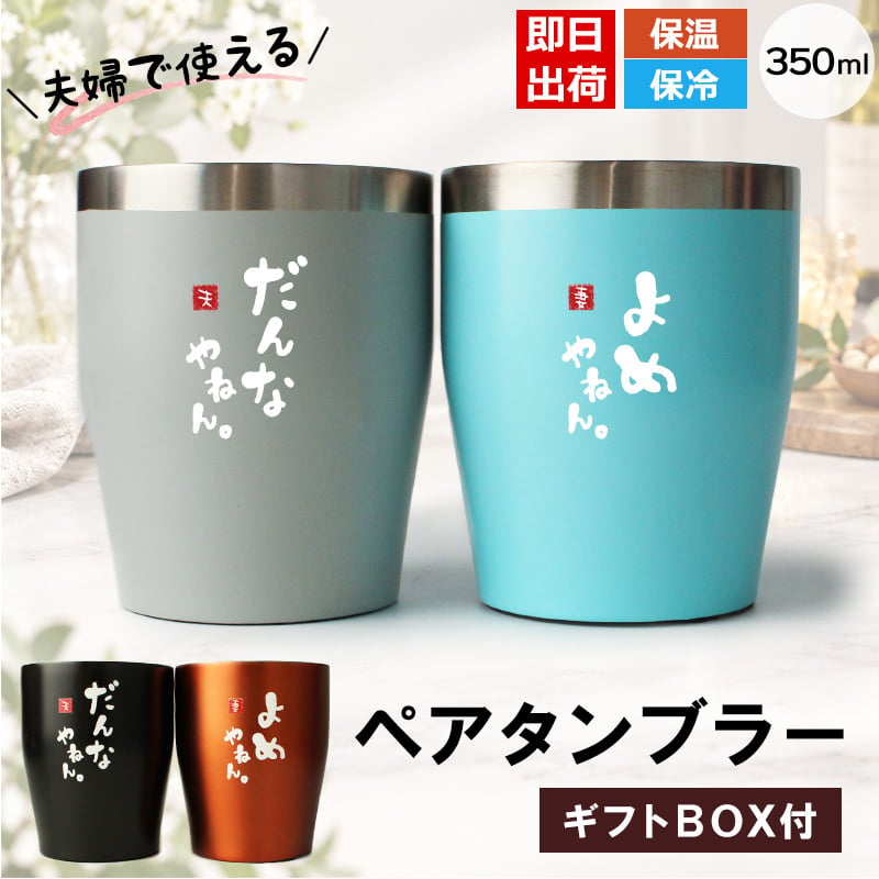 タンブラー ペア 350ml ステンレス 保温 保冷 おもしろ 夫婦 ペアタンブラー 2個セット ギフトBOX付 関西弁 だんなやねん よめやねん 結婚祝い 結婚記念日 母の日 父の日 プレゼント ギフト