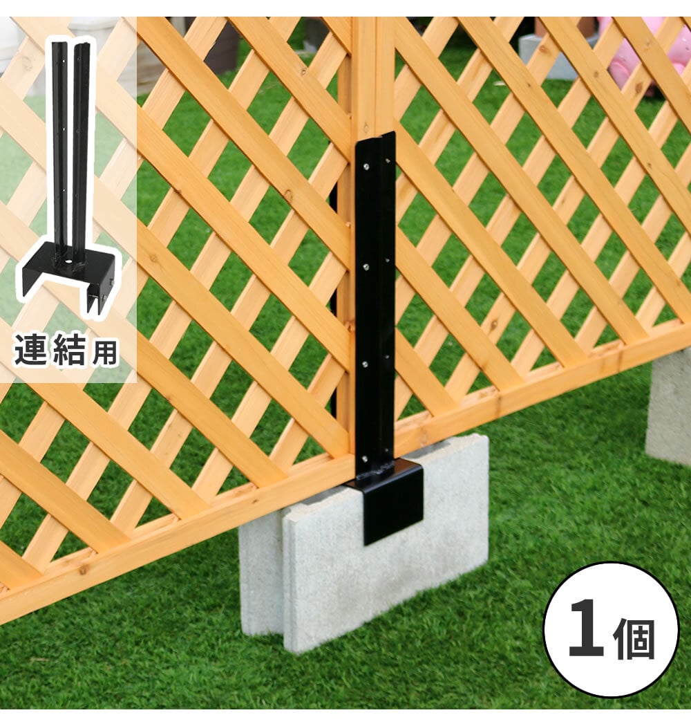 ガーデン エクステリア ラティス・フェンス固定金具 15cmブロック用 連結用1個 S-BF4515J