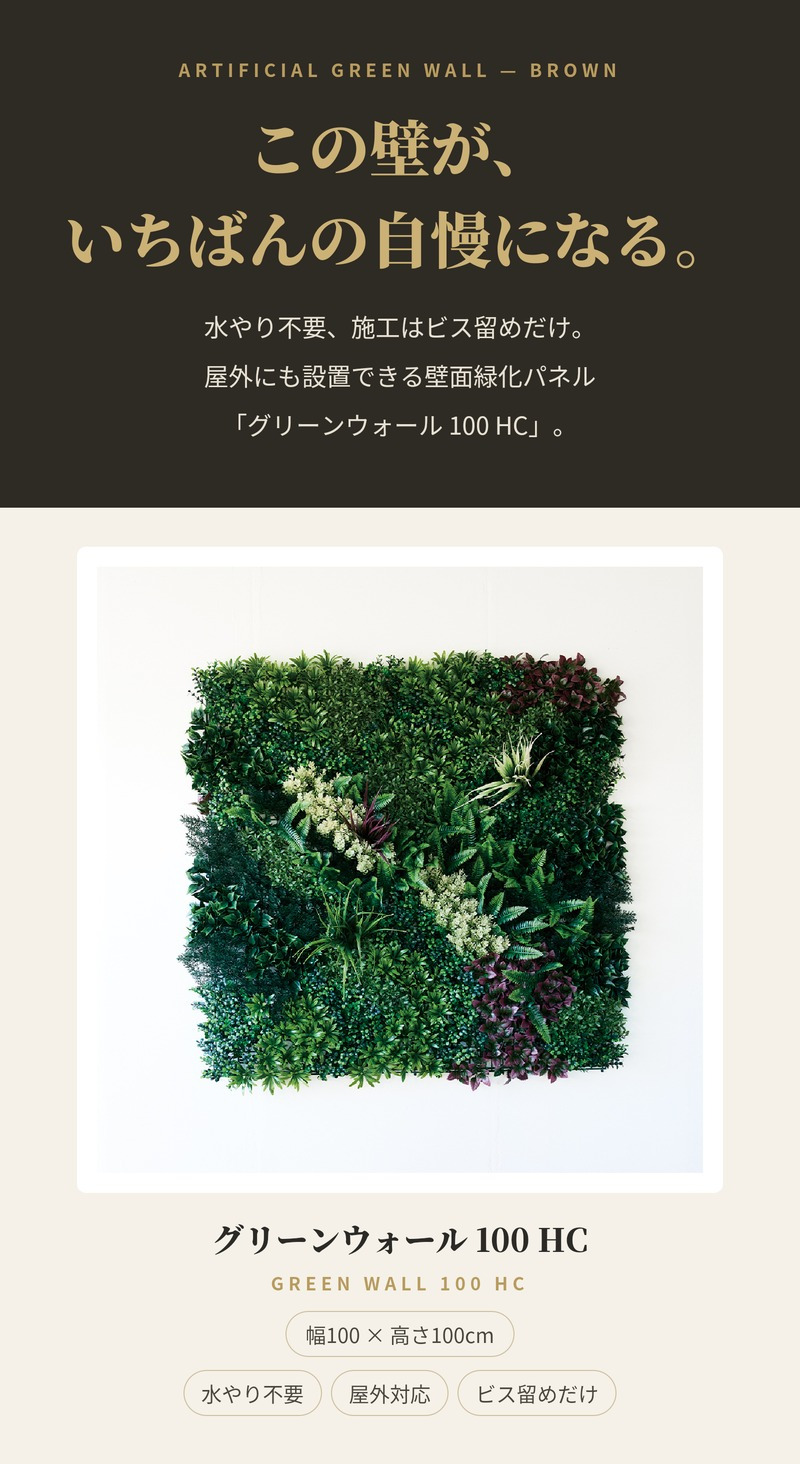 フェイクグリーン 壁掛け 造花 グリーンウォール BROWN 100 HC 幅100x高さ100cm 壁面緑化 屋外 対応 人工観葉植物 アーティフィシャルグリーン グリーンパネル 連結 3枚並べ おしゃれ リアル 屋外用 店舗 オフィス カフェ 壁面装飾