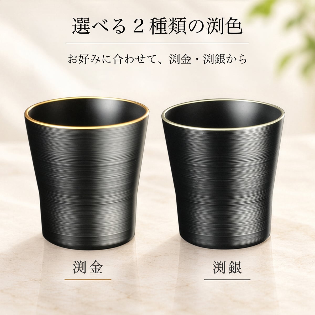 黒刷毛目 タンブラー 渕金・渕銀｜日本製・食洗機対応｜還暦祝い・退職祝い・誕生日ギフト
