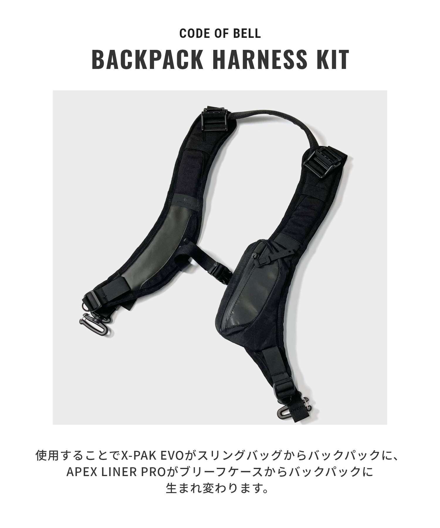【正規品】 コードオブベル CODE OF BELL BACKPACK HARNESS KIT バックパック ハーネス キット COFB-BHS2-PAK チェストストラップ バッグ用アクセサリー メンズ バッグ