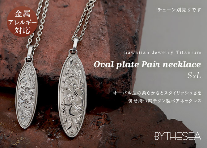 ハワイアンジュエリー ペア ペンダントトップ 金属アレルギー 対応 純チタン 刻印 無料 誕生石 オーバル Sサイズ Lサイズ チェーン別売りステンレスより軽く肌に優しい カップル プレゼント ハロウィン 【品番：TIP404SLP】