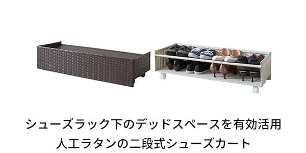 収納家具 ラック あす楽 ラタンシューズカート シューズワゴン シューズ 玄関収納 棚 収納 靴箱 下駄箱 パンプス キャスター おしゃれ 可愛い ホワイト ダークブラウン