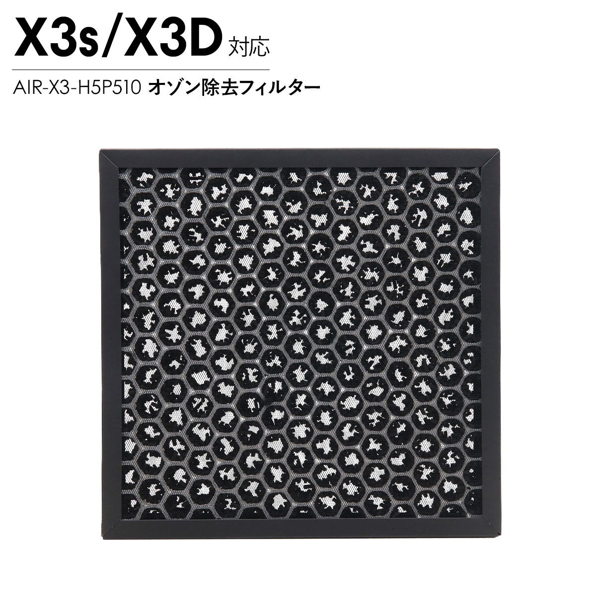 Airdog エアドッグ X3D X3s オゾン除去フィルター 純正 X3用 交換用 活性炭フィルター 空気清浄機 パーツ 部品 消臭 メンテナンス AIR-X3-H5P510