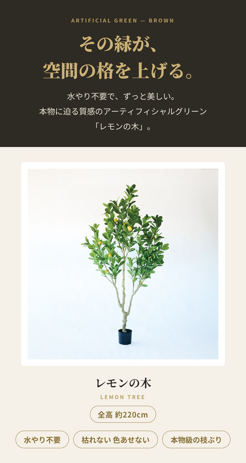 観葉植物 造花 レモンの木 BROWN 全高約220cm 大型 実付き フェイクグリーン 高級 本物そっくり リアル おしゃれ インテリア 人工観葉植物 アーティフィシャルグリーン シンボルツリー オフィス 店舗 カフェ 開店祝い 室内 リビング 玄関 風水 果樹 レモンツリー