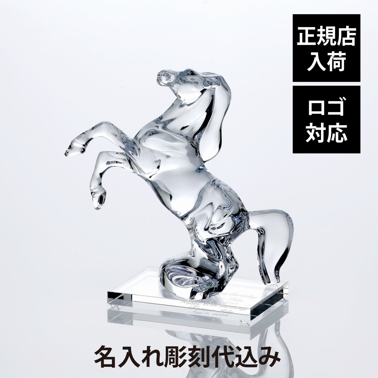 Baccarat バカラ いななく馬・SWAROVSKI スワロフスキー 台座 Lサイズ オリジナルセット 名入れ 彫刻 刻印 名入れギフト プレゼント 記念品 お祝い 正規品 法人記念品 受賞 周年記念 開店祝 還暦祝 退職祝 縁起物 風水