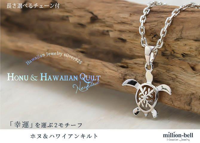 ハワイアンジュエリー ネックレス ホヌ ネックレス ホヌ ハワイアンキルト 透かし模様 シルバー925 シンプル お守りモチーフ ギフトラッピング可能 チェーン 長さ選べる メンズ レディース 誕生日 プレゼント ハロウィン 【品番：CG-SP20801】